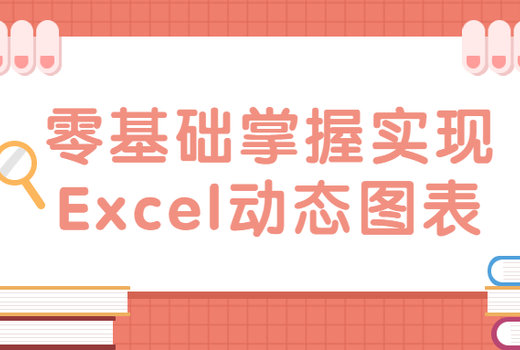 零基础掌握实现Excel动态图表