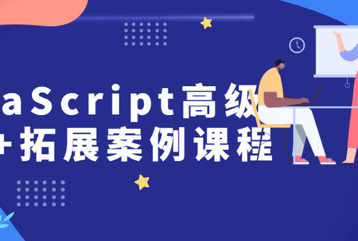 JavaScript高级开发+拓展案例课程