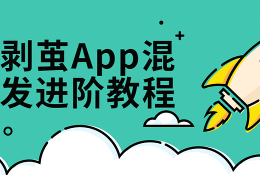 抽丝剥茧App混合开发进阶课