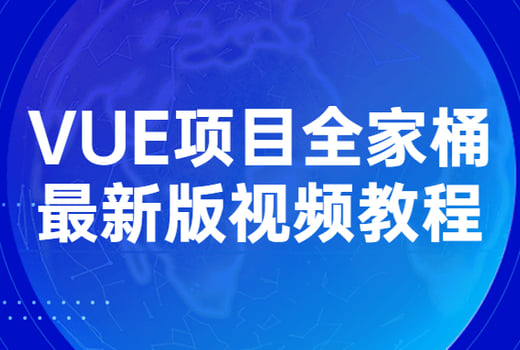 VUE项目全家桶最新版视频教程