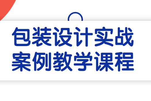 包装设计实战案例教学课程