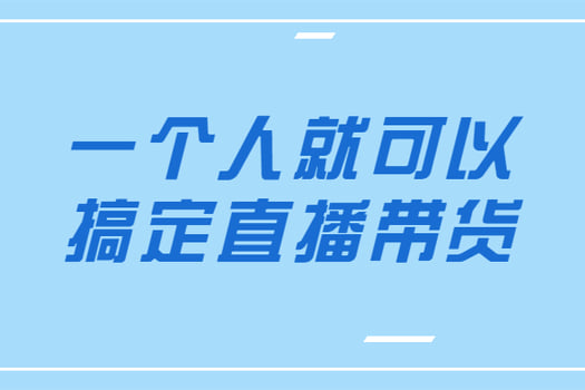 一个人就可以搞定直播带货