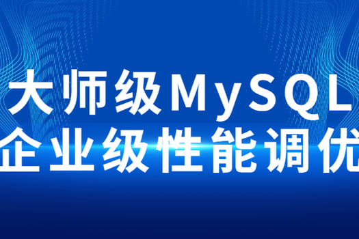 大师级MySQL企业级性能调优