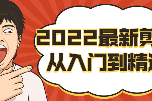 2022最新剪映从入门到精通