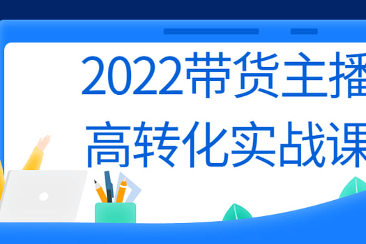 2022带货主播高转化实战课