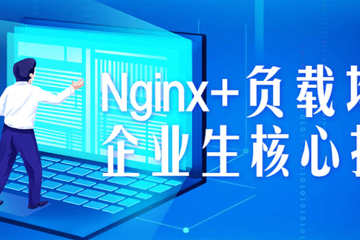 Nginx+负载均衡企业生核心技术