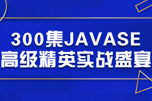 300集JAVASE高级精英实战盛宴