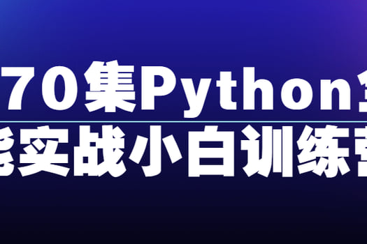 470集Python全能实战小白训练营