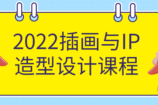 2022插画与IP造型设计课程