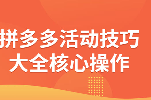 拼多多活动技巧大全核心操作